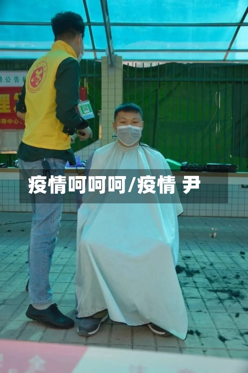 疫情呵呵呵/疫情 尹-第1张图片