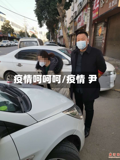 疫情呵呵呵/疫情 尹-第3张图片