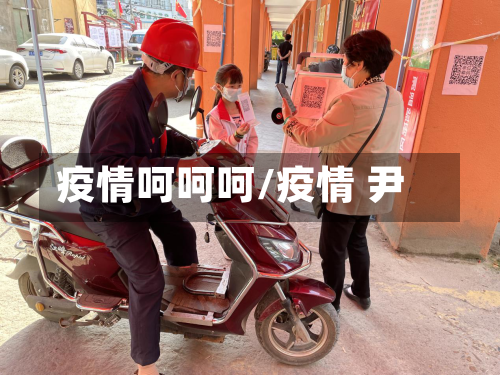 疫情呵呵呵/疫情 尹-第2张图片