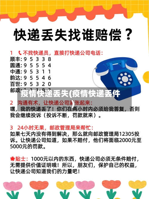 疫情快递丢失(疫情快递丢件)-第2张图片