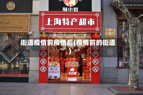 街道疫情前疫情后(疫情前的街道)-第3张图片