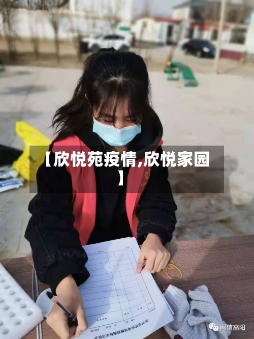 【欣悦苑疫情,欣悦家园】-第2张图片