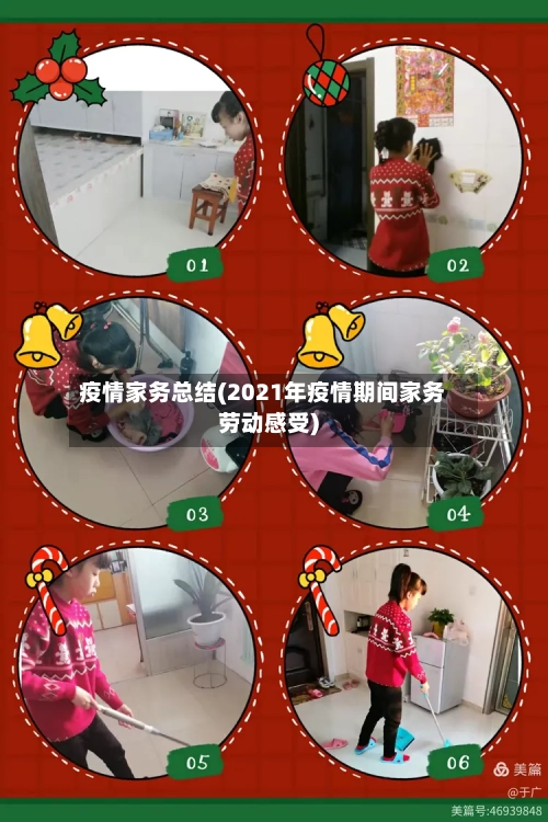 疫情家务总结(2021年疫情期间家务劳动感受)-第2张图片