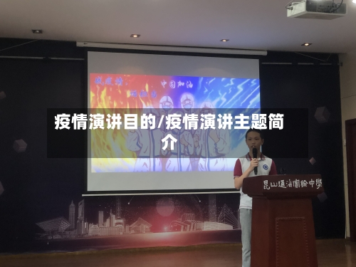 疫情演讲目的/疫情演讲主题简介-第1张图片