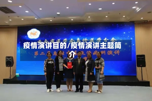 疫情演讲目的/疫情演讲主题简介-第2张图片