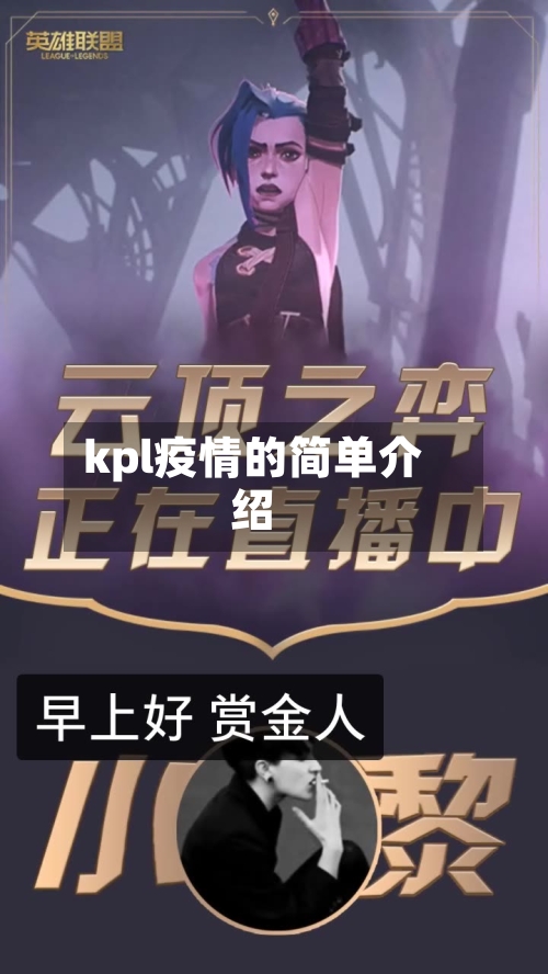 kpl疫情的简单介绍-第2张图片
