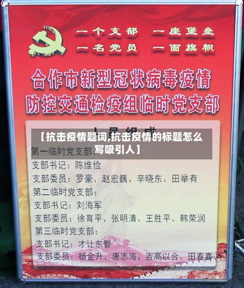 【抗击疫情题词,抗击疫情的标题怎么写吸引人】-第2张图片