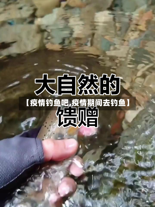 【疫情钓鱼吧,疫情期间去钓鱼】-第1张图片