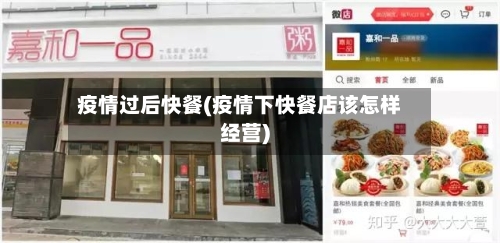 疫情过后快餐(疫情下快餐店该怎样经营)-第1张图片