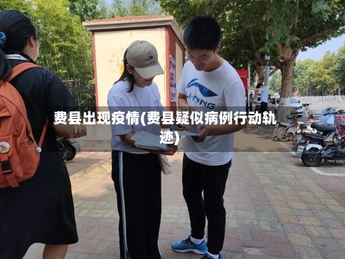 费县出现疫情(费县疑似病例行动轨迹)-第2张图片