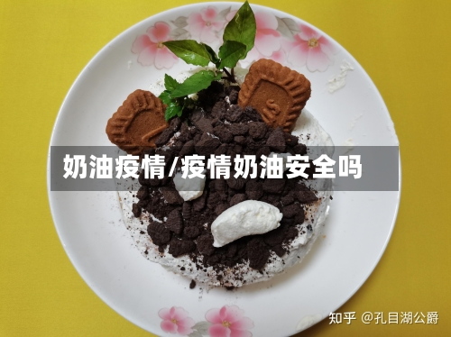 奶油疫情/疫情奶油安全吗-第1张图片