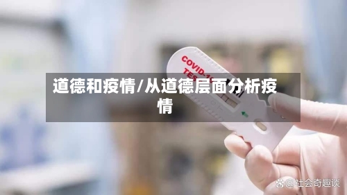 道德和疫情/从道德层面分析疫情-第1张图片