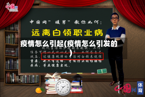 疫情怎么引起(疫情怎么引发的)-第2张图片
