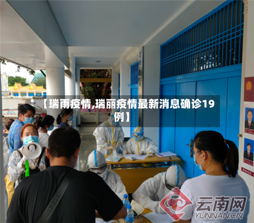【瑞雨疫情,瑞丽疫情最新消息确诊19例】-第2张图片