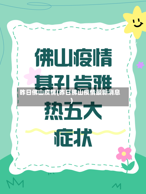 昨日佛山疫情(昨日佛山疫情最新消息)-第1张图片