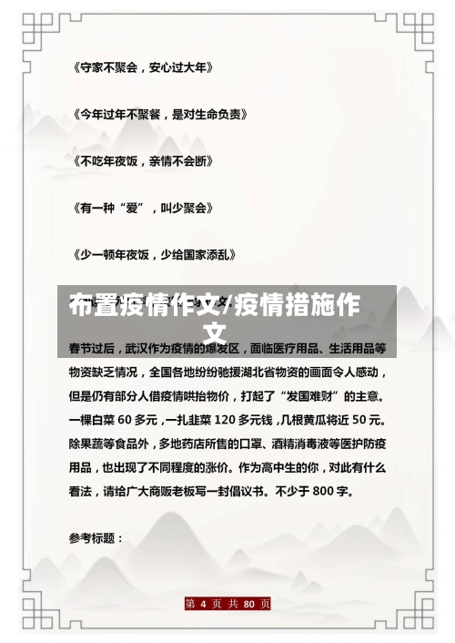 布置疫情作文/疫情措施作文-第3张图片