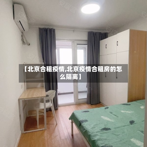 【北京合租疫情,北京疫情合租房的怎么隔离】-第3张图片