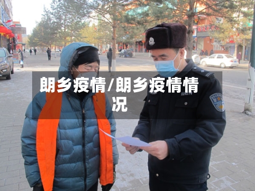 朗乡疫情/朗乡疫情情况-第3张图片