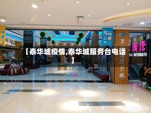 【泰华城疫情,泰华城服务台电话】-第2张图片