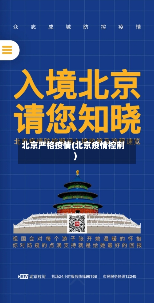 北京严格疫情(北京疫情控制)-第1张图片