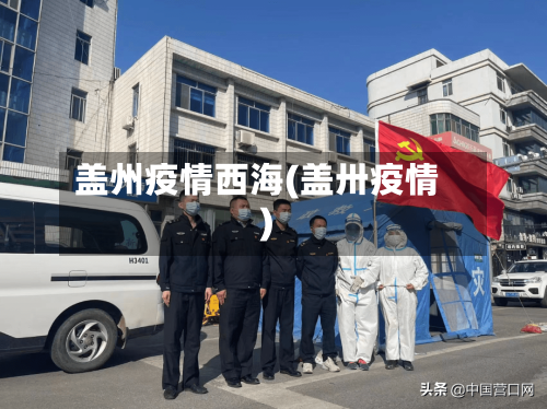 盖州疫情西海(盖卅疫情)-第3张图片