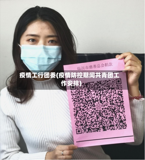 疫情工行团委(疫情防控期间共青团工作安排)-第1张图片