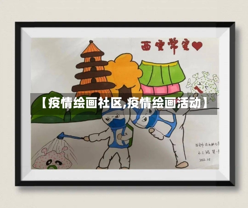 【疫情绘画社区,疫情绘画活动】-第2张图片