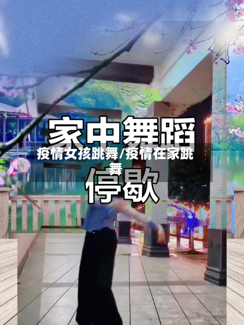 疫情女孩跳舞/疫情在家跳舞-第2张图片