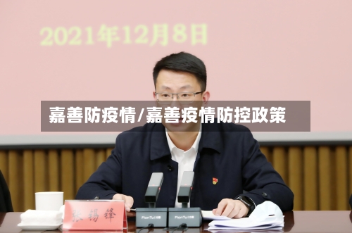 嘉善防疫情/嘉善疫情防控政策-第1张图片