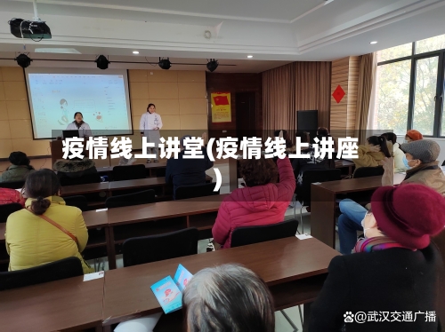 疫情线上讲堂(疫情线上讲座)-第3张图片