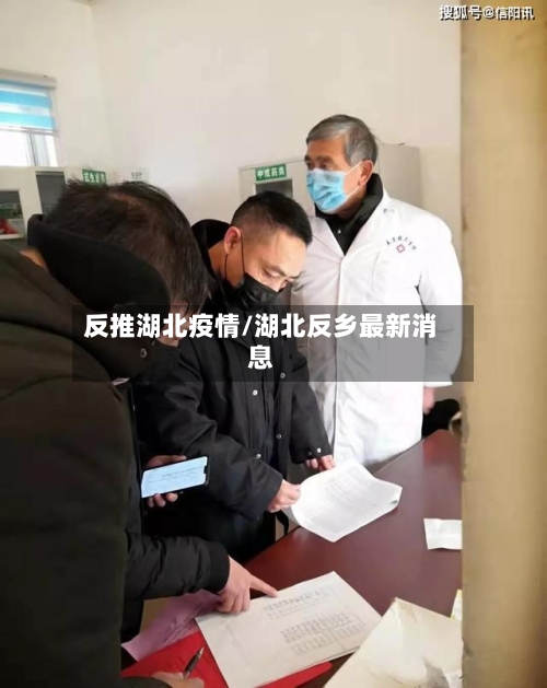 反推湖北疫情/湖北反乡最新消息-第1张图片