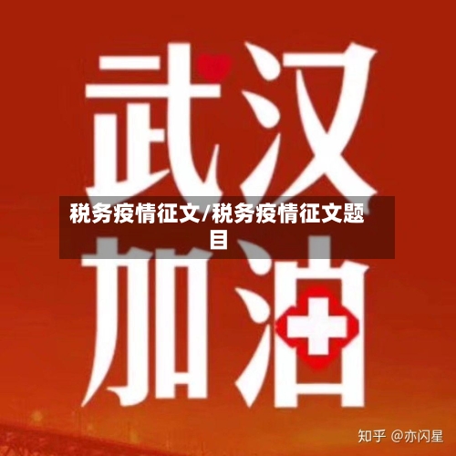 税务疫情征文/税务疫情征文题目-第1张图片