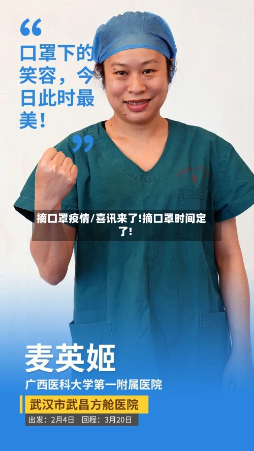摘口罩疫情/喜讯来了!摘口罩时间定了!-第1张图片