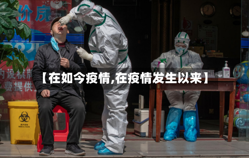 【在如今疫情,在疫情发生以来】-第2张图片