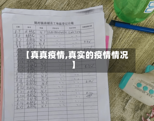 【真真疫情,真实的疫情情况】-第1张图片
