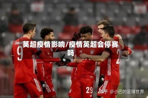 英超疫情影响/疫情英超会停赛吗-第3张图片