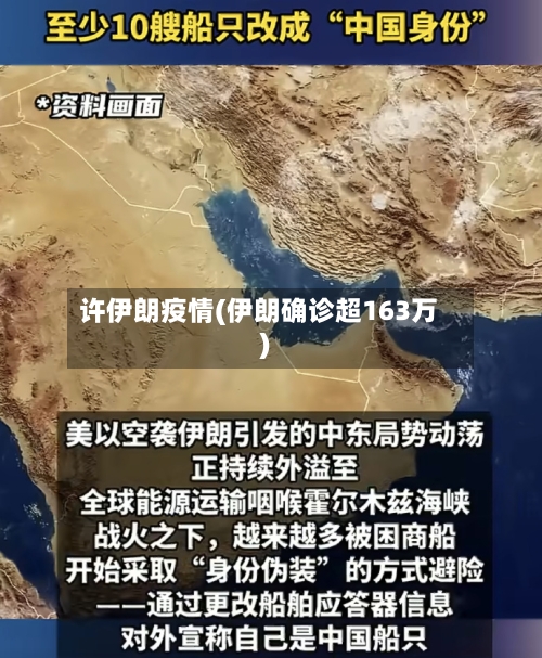 许伊朗疫情(伊朗确诊超163万)-第1张图片