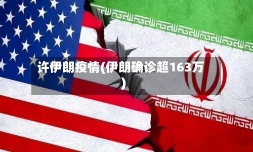 许伊朗疫情(伊朗确诊超163万)-第3张图片