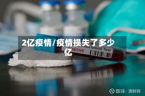 2亿疫情/疫情损失了多少亿-第1张图片