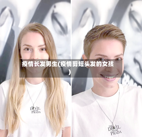 疫情长发男生(疫情剪短头发的女孩)-第1张图片