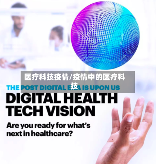 医疗科技疫情/疫情中的医疗科技-第3张图片