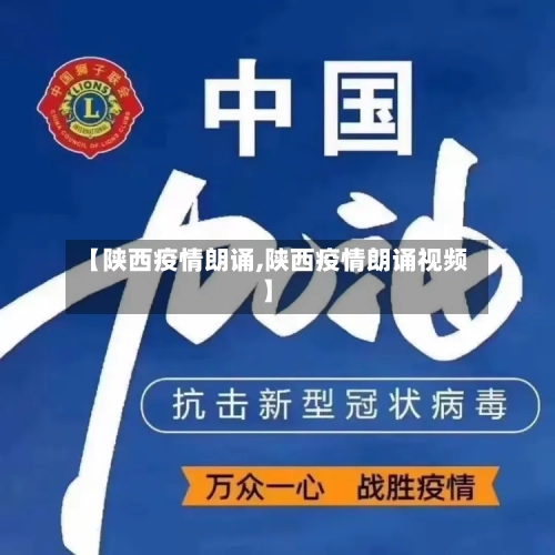 【陕西疫情朗诵,陕西疫情朗诵视频】-第1张图片