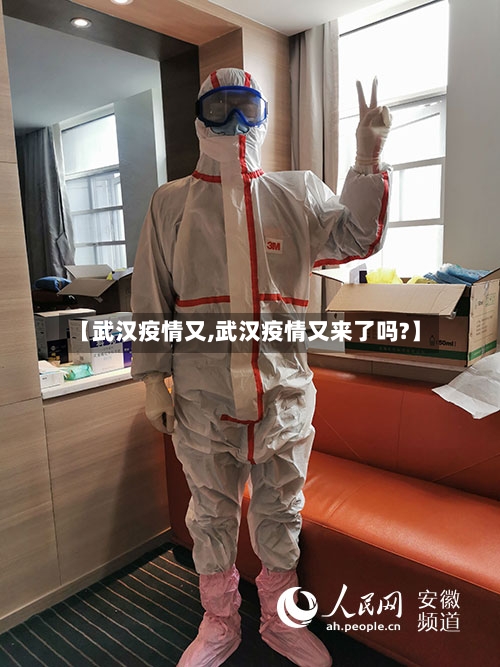 【武汉疫情又,武汉疫情又来了吗?】-第1张图片