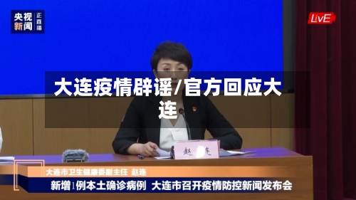 大连疫情辟谣/官方回应大连-第1张图片