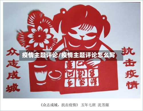 疫情主题评论/疫情主题评论怎么写-第1张图片