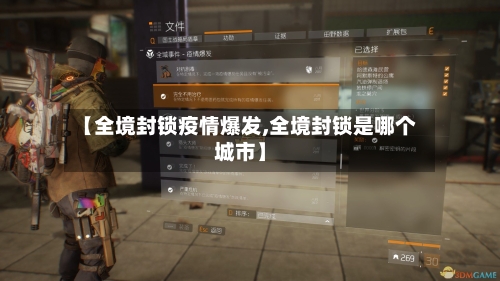 【全境封锁疫情爆发,全境封锁是哪个城市】-第1张图片