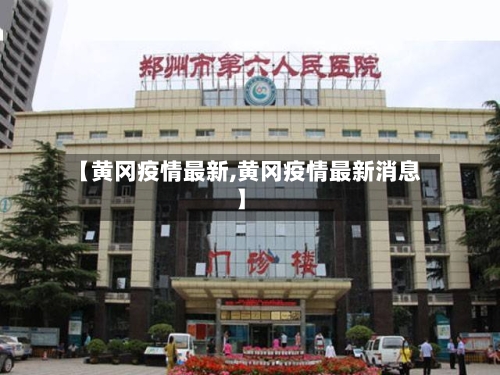 【黄冈疫情最新,黄冈疫情最新消息】-第1张图片
