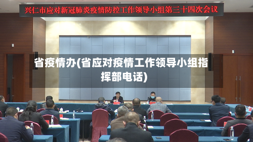 省疫情办(省应对疫情工作领导小组指挥部电话)-第1张图片