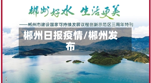 郴州日报疫情/郴州发布-第3张图片