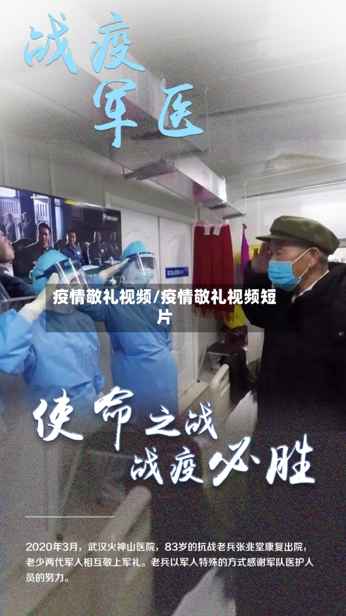 疫情敬礼视频/疫情敬礼视频短片-第2张图片